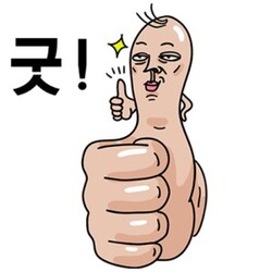 최고 엄지척 엄지 굿 좋아 칭찬