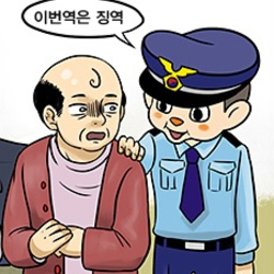 철컹철컹 경찰 이번역은 징역 수갑 여기 검거 범죄