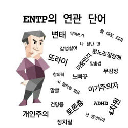 ENTP MBTI 성격 유형 취향 mbti짤 mbti짤방 mbti타입