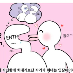 ENTP MBTI 성격 유형 취향 mbti짤 mbti짤방 mbti타입