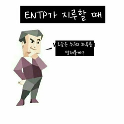ENTP MBTI 성격 유형 취향 mbti짤 mbti짤방 mbti타입