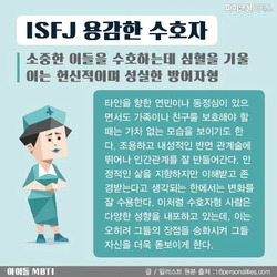 ISFJ MBTI 성격 유형 취향 mbti짤 mbti짤방 mbti타입