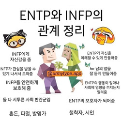 ENTP INFP MBTI 성격 유형 취향 mbti짤 mbti짤방 mbti타입