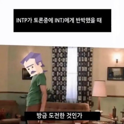 INTP INTJ MBTI  성격 유형 취향 mbti짤 mbti짤방 mbti타입