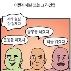 새해 결심 삼형제 운동 공부 독서 책 새해결심 개노답 1월 계획 작심삼일