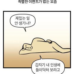 재밌는일 안생기냐 갑자기 내 인생에 들이닥쳐 보라고