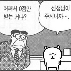 어째서 0점만 받는 거냐? 선생님이 주시니까